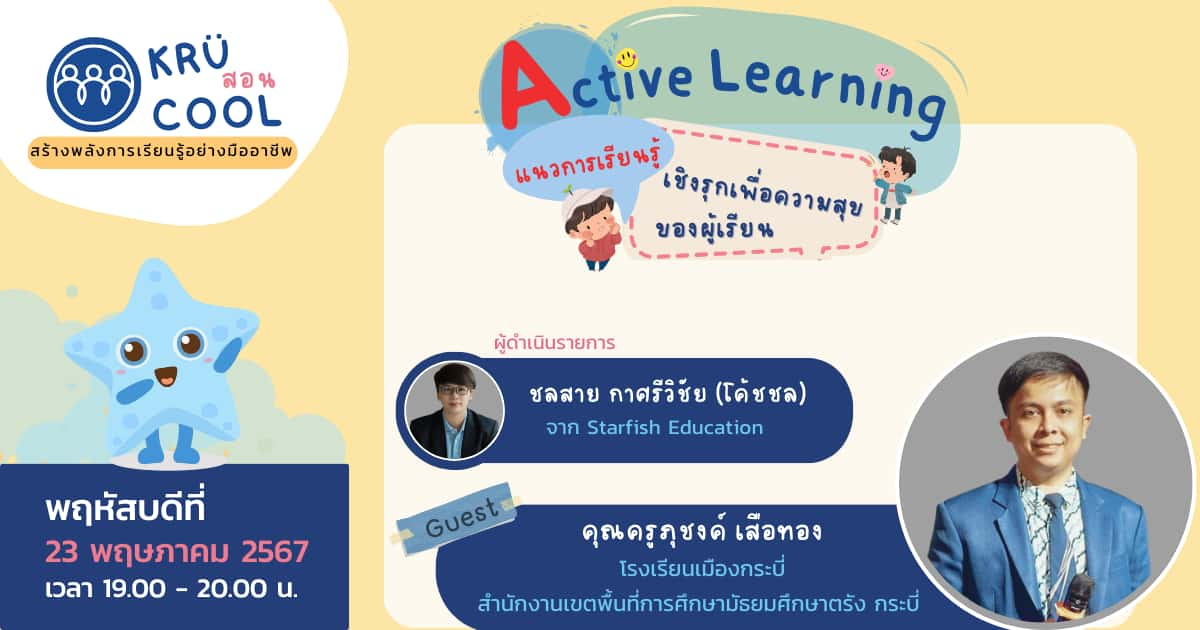 Active Learning แนวการเรียนรู้เชิงรุกเพื่อความสุขของผู้เรียน