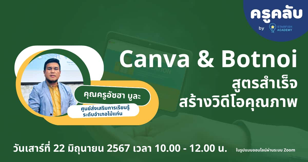 Canva + Botnoi: สูตรสำเร็จสร้างวิดีโอคุณภาพ