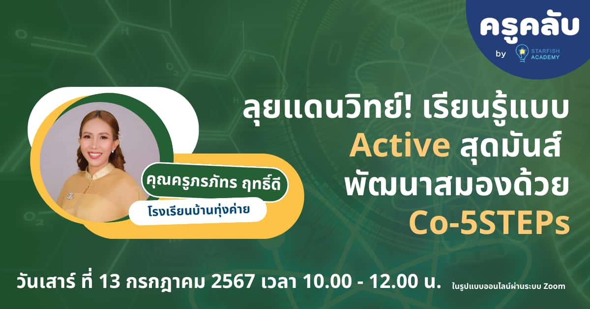 ลุยแดนวิทย์! เรียนรู้แบบ Active สุดมันส์ พัฒนาสมองด้วย Co-5STEPs