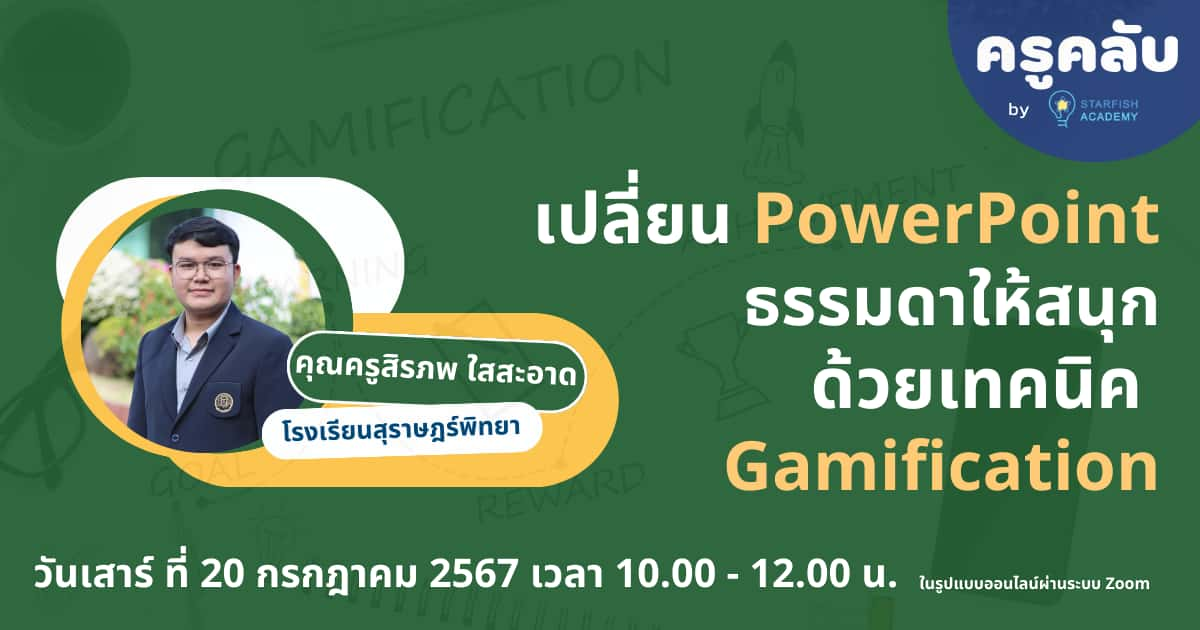 เปลี่ยน PowerPoint ธรรมดาให้สนุกด้วยเทคนิค Gamification