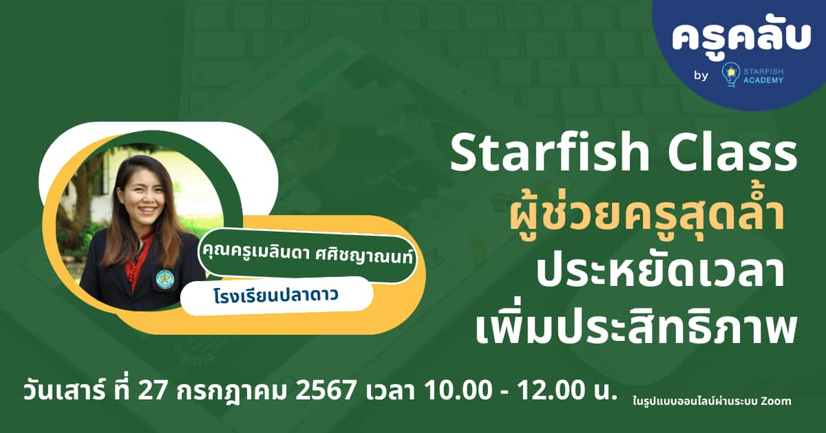 Starfish Class: ผู้ช่วยครูสุดล้ำ ประหยัดเวลา เพิ่มประสิทธิภาพ