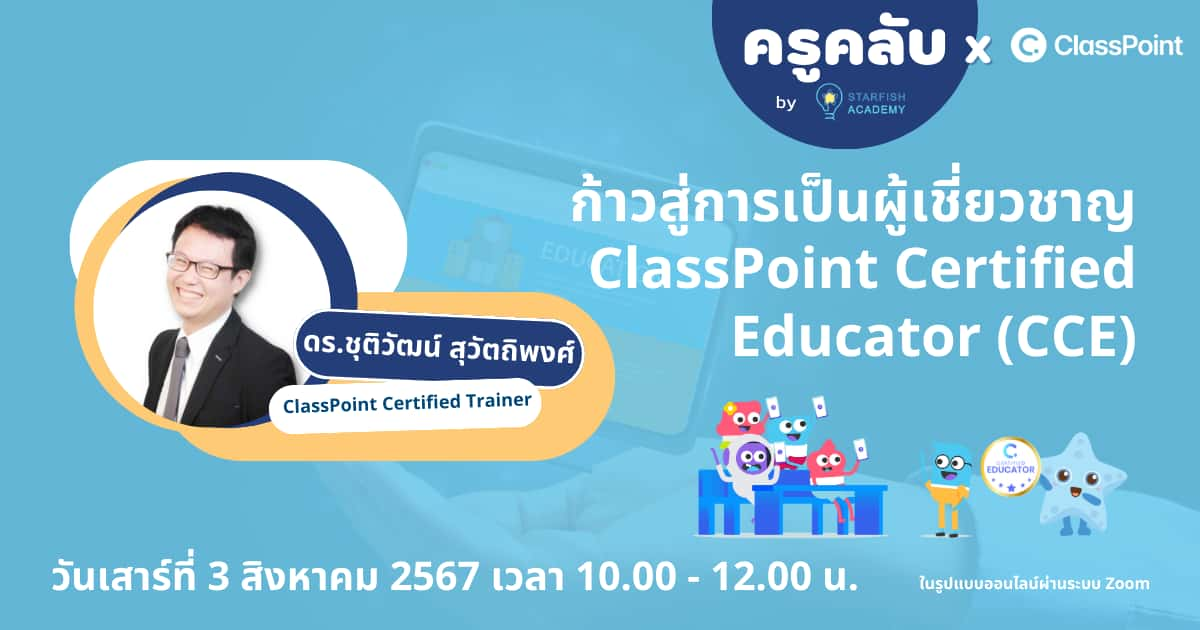 ก้าวสู่การเป็นผู้เชี่ยวชาญ ClassPoint Certified Educator (CCE)