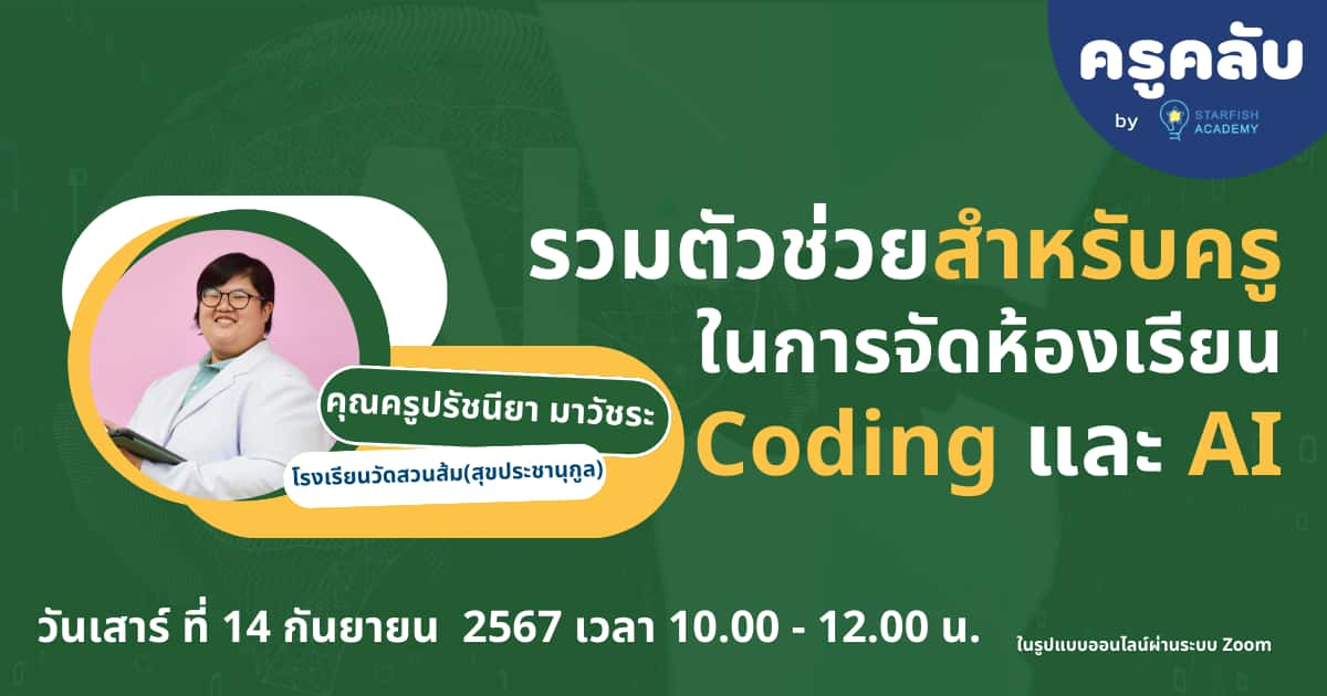 รวมตัวช่วยสำหรับครูในการจัดห้องเรียน Coding และ AI