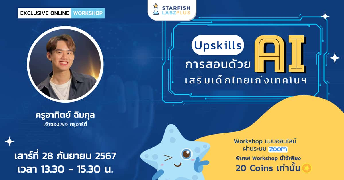 Upskill การสอนด้วย AI เสริมเด็กไทยเก่งเทคโนฯ