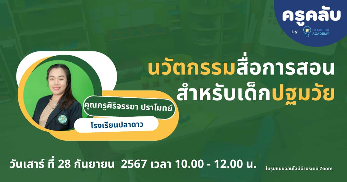 นวัตกรรมสื่อการสอนสำหรับเด็กปฐมวัย