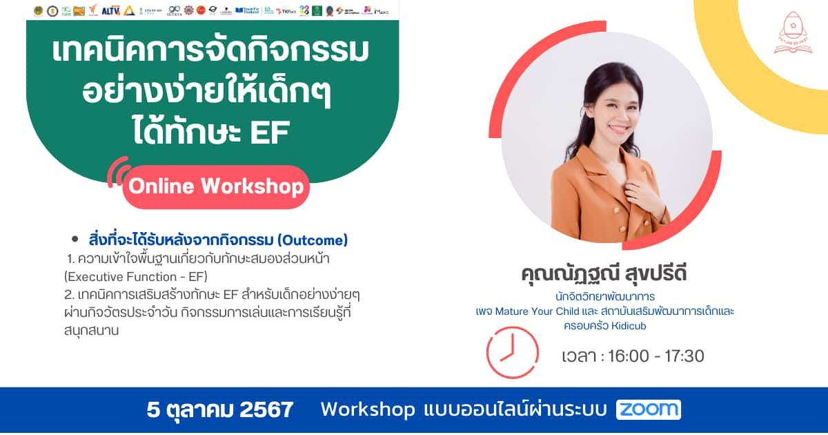 เทคนิคการจัดกิจกรรมอย่างง่ายให้เด็กๆ ได้ทักษะ EF