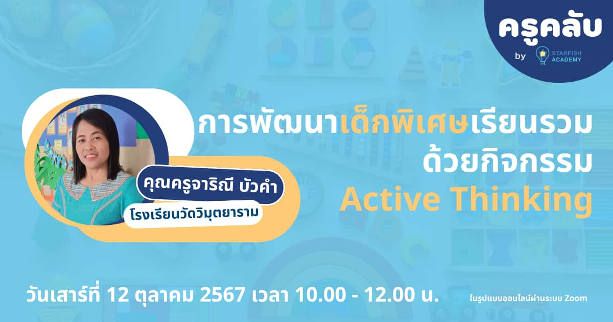 การพัฒนาเด็กพิเศษเรียนรวมด้วยกิจกรรม active thinking