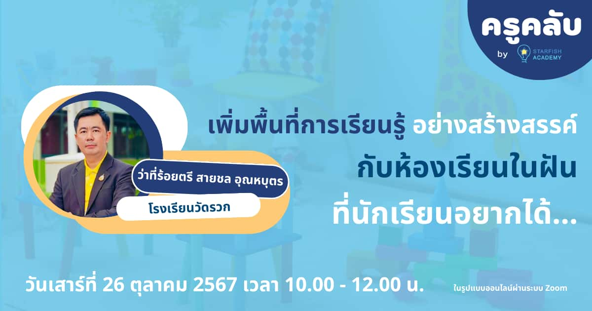 เพิ่มพื้นที่การเรียนรู้อย่างสร้างสรรค์ กับ ห้องเรียนในฝันที่นักเรียนอยากได้…