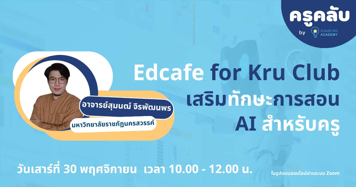 Edcafe for Kru Club : เสริมทักษะการสอน AI สำหรับครู