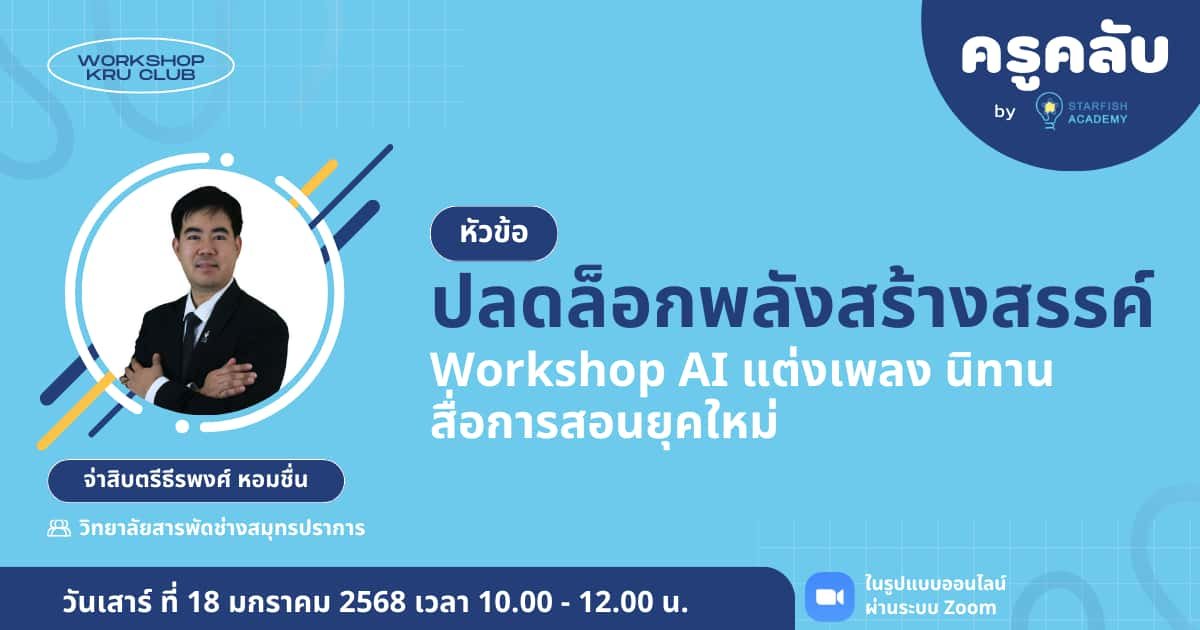 ปลดล็อกพลังสร้างสรรค์: Workshop AI แต่งเพลง นิทาน สื่อการสอนยุคใหม่