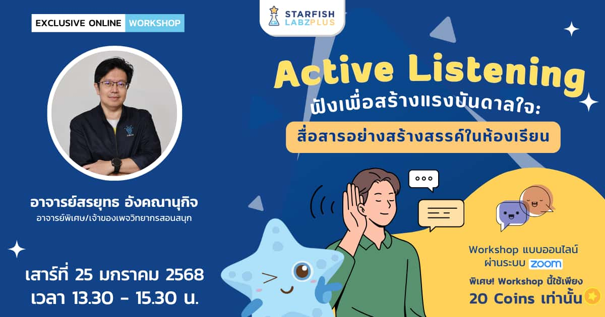 Active Listening ฟังเพื่อสร้างแรงบันดาลใจ: สื่อสารอย่างสร้างสรรค์ในห้องเรียน