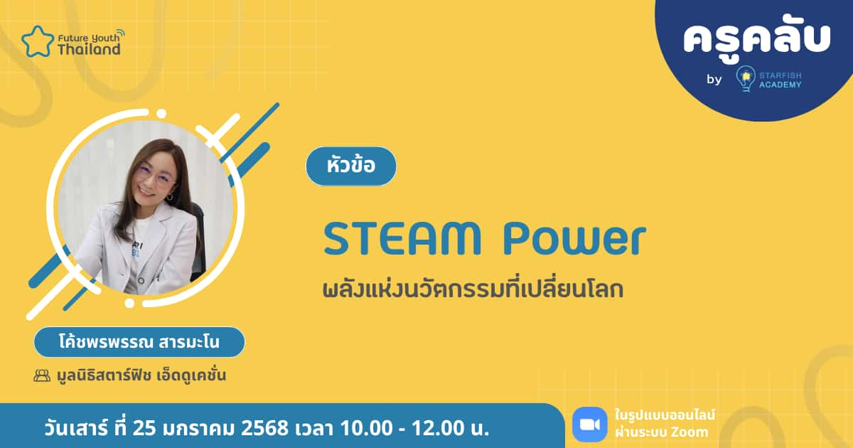 STEAM Power: พลังแห่งนวัตกรรมที่เปลี่ยนโลก