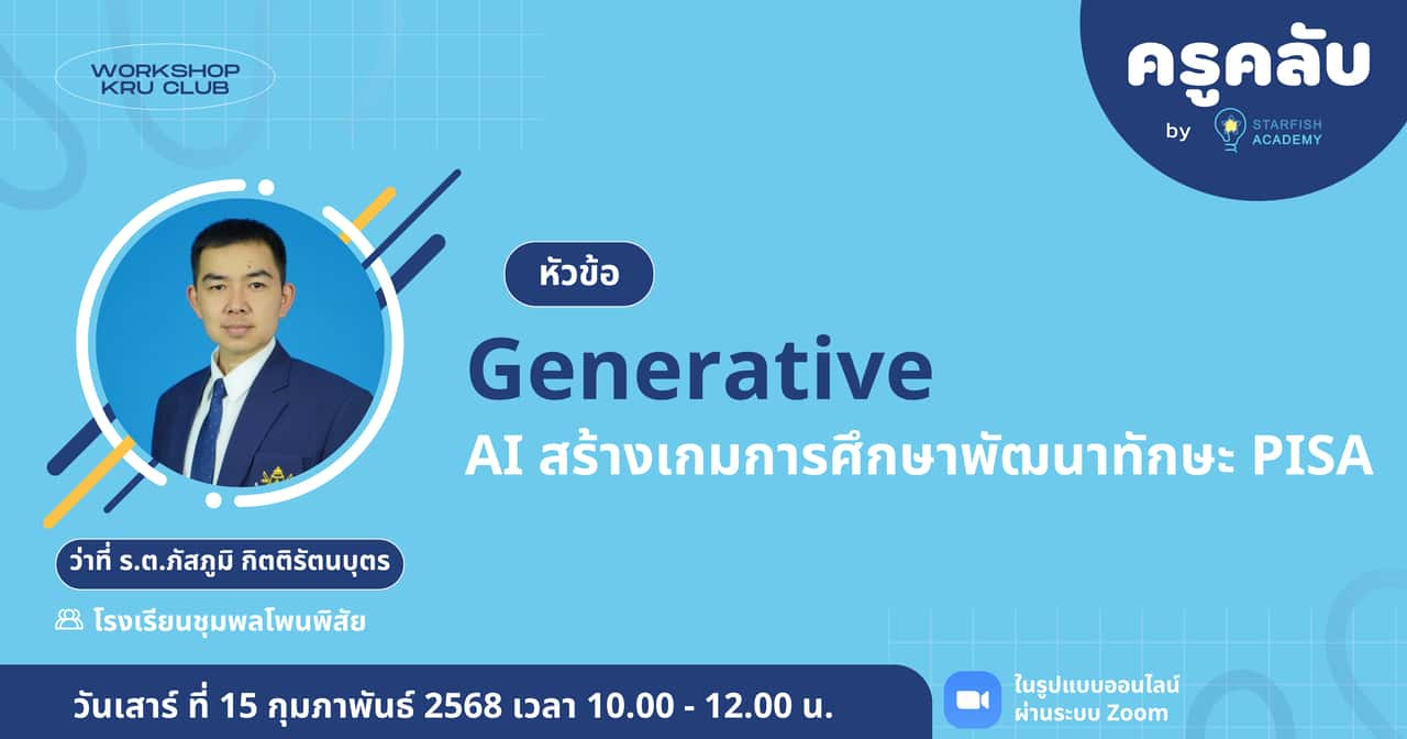 Generative AI สร้างเกมการศึกษาพัฒนาทักษะ PISA