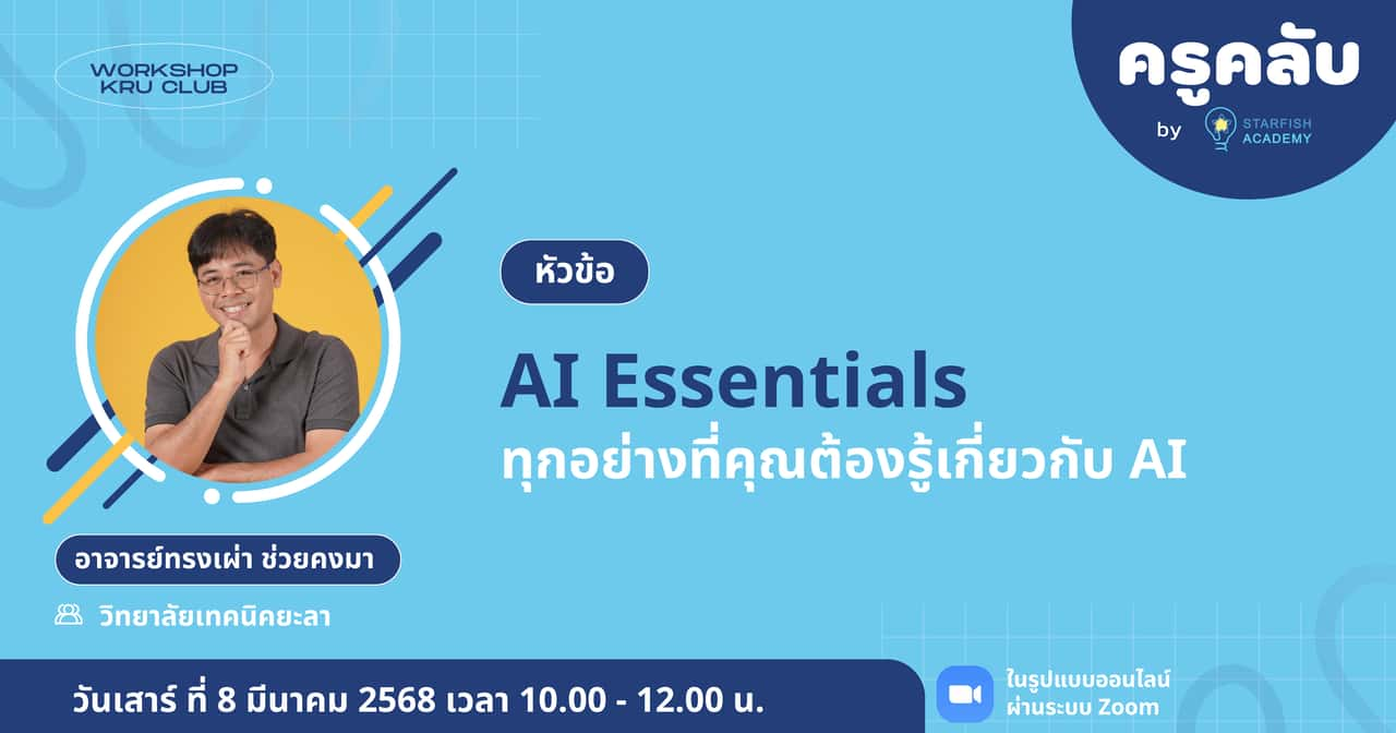 AI Essentials : ทุกอย่างที่คุณต้องรู้เกี่ยวกับ AI