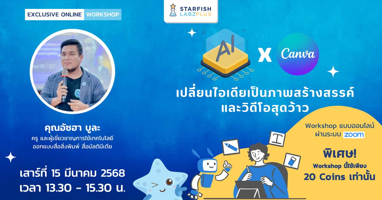 AI x Canva เปลี่ยนไอเดียเป็นภาพสร้างสรรค์และวิดีโอสุดว้าว