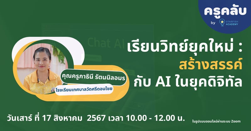 เรียนวิทย์ยุคใหม่ : สร้างสรรค์กับ AI ในยุคดิจิทัล