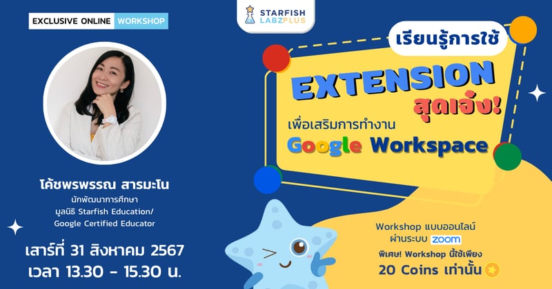 เรียนรู้การใช้ Extension สุดเจ๋ง! เพื่อเสริมการทำงาน Google Workspace