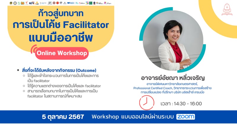 ก้าวสู่บทบาทการเป็นโค้ช / Facilitator แบบมืออาชีพ