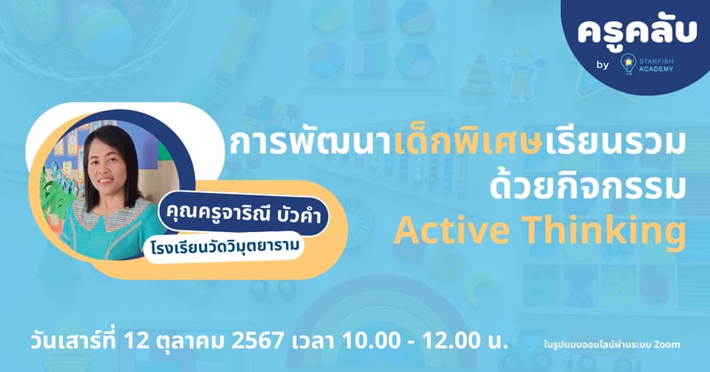 การพัฒนาเด็กพิเศษเรียนรวมด้วยกิจกรรม active thinking