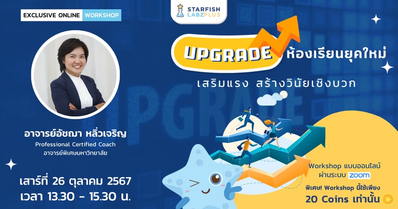 Upgrade ห้องเรียนยุคใหม่ เสริมแรง สร้างวินัยเชิงบวก