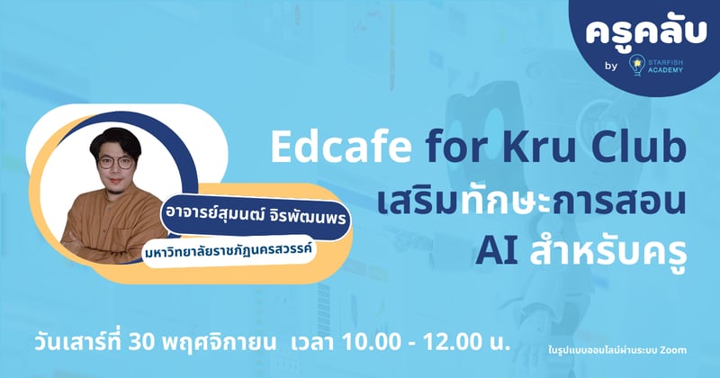 Edcafe for Kru Club : เสริมทักษะการสอน AI สำหรับครู