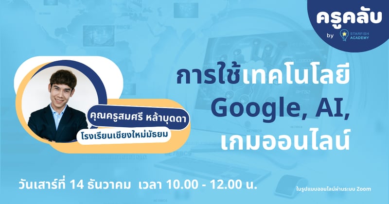 การออกแบบและจัดการเรียนรู้ด้วยเทคโนโลยี Google, AI และเกมออนไลน์