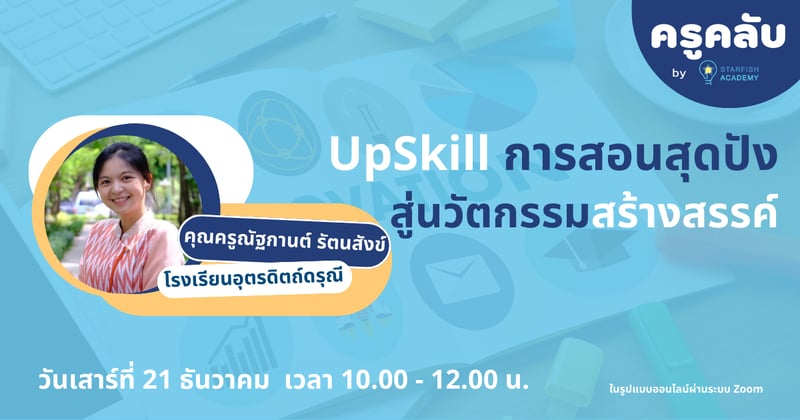 UpSkill การสอนสุดปัง สู่นวัตกรรมสร้างสรรค์