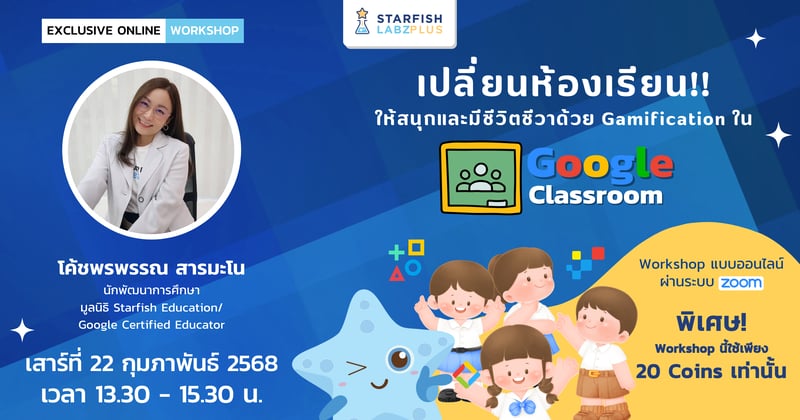 เปลี่ยนห้องเรียน!! ให้สนุกและมีชีวิตชีวา ด้วย Gamification ใน Google Classroom