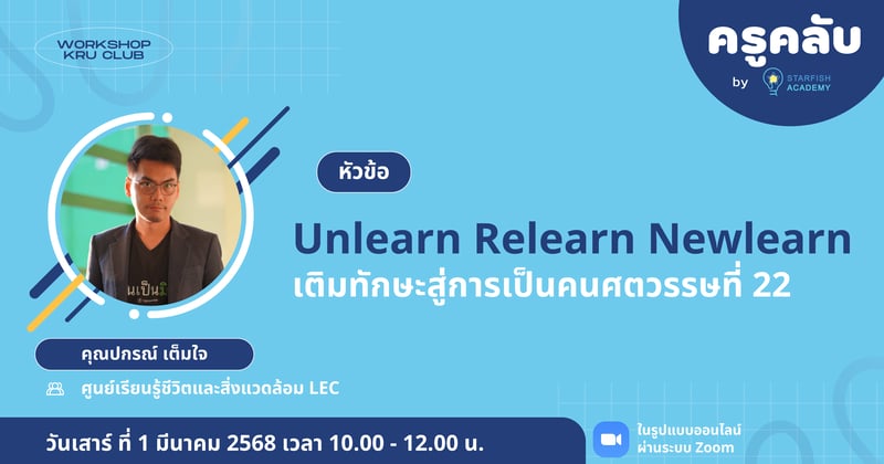 Unlearn Relearn Newlearn : เติมทักษะสู่การเป็นคนศตวรรษที่ 22