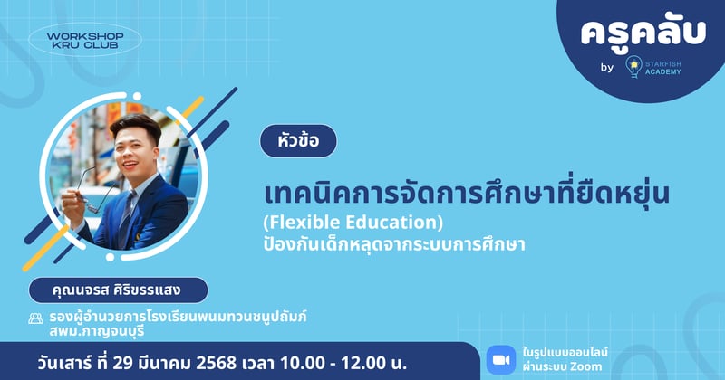 เทคนิคการจัดการศึกษาที่ยืดหยุ่น (Flexible Education) ป้องกันเด็กหลุดจากระบบการศึกษา