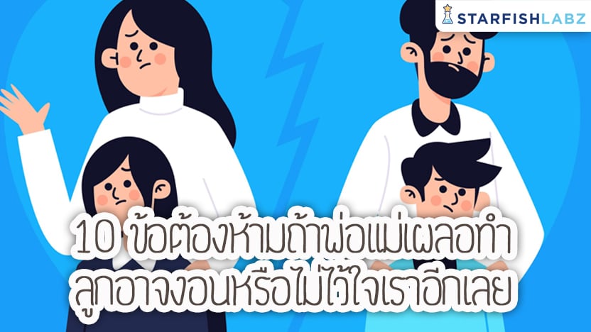 เย็ด ลูก ９ ขวษ บทความ - 10 ข้อต้องห้าม ถ้าพ่อแม่เผลอทำ ลูกอาจงอนหรือไม่ไว้ใจเราอีกเลย