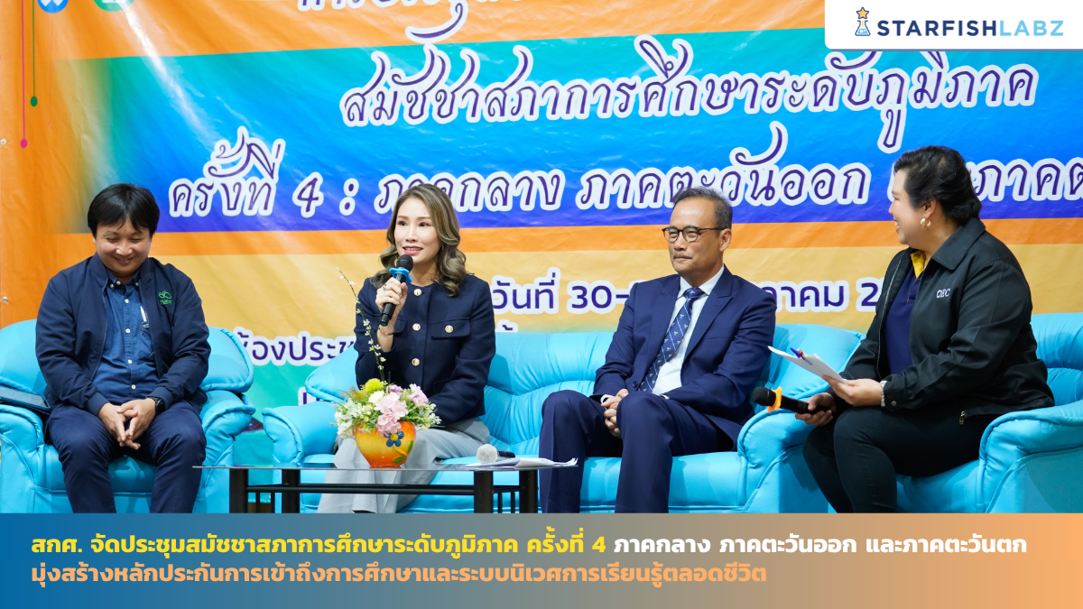 สกศ. จัดประชุมสมัชชาสภาการศึกษาระดับภูมิภาค ครั้งที่ 4 ภาคกลาง ภาคตะวันออก และภาคตะวันตก มุ่งสร้างหลักประกันการเข้าถึงการศึกษาและระบบนิเวศการเรียนรู้ตลอดชีวิต