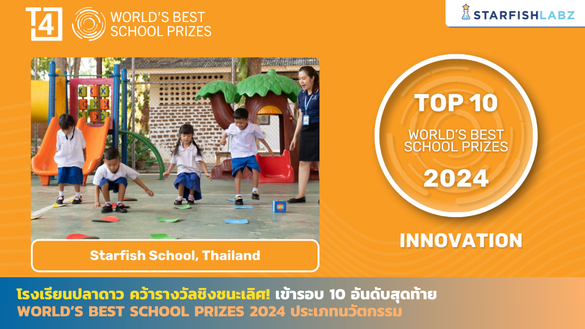 โรงเรียนปลาดาว คว้ารางวัลชิงชนะเลิศ! เข้ารอบ 10 อันดับสุดท้าย World’s Best School Prizes 2024 ประเภทนวัตกรรม