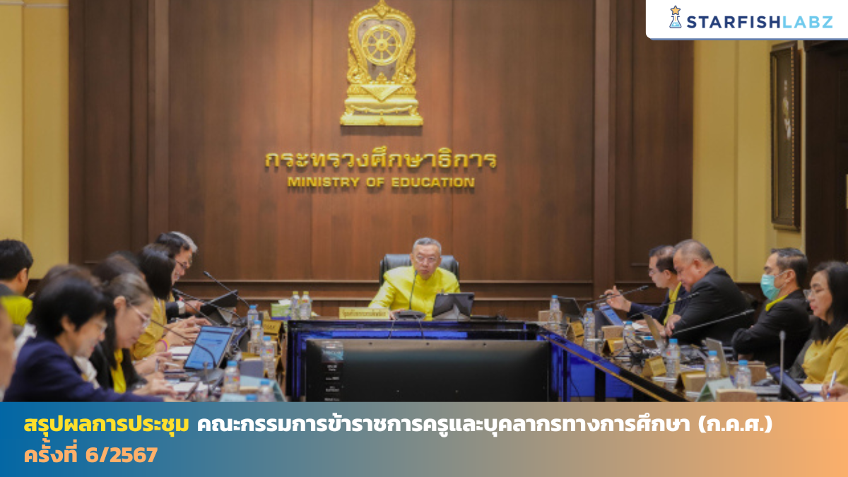 สรุปผลการประชุมคณะกรรมการข้าราชการครูและบุคลากรทางการศึกษา (ก.ค.ศ.) ครั้งที่ 6/2567