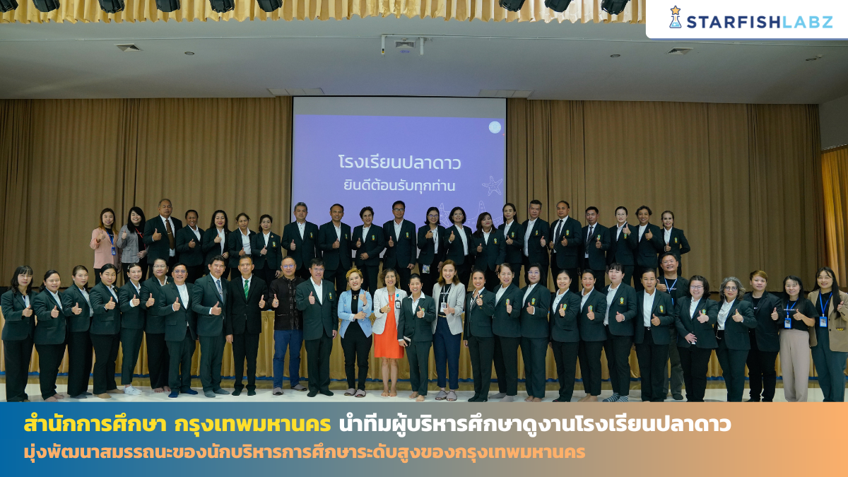 สำนักการศึกษา กรุงเทพมหานคร นำทีมผู้บริหารศึกษาดูงานโรงเรียนปลาดาว มุ่งพัฒนาสมรรถนะของนักบริหารการศึกษาระดับสูงของกรุงเทพมหานคร