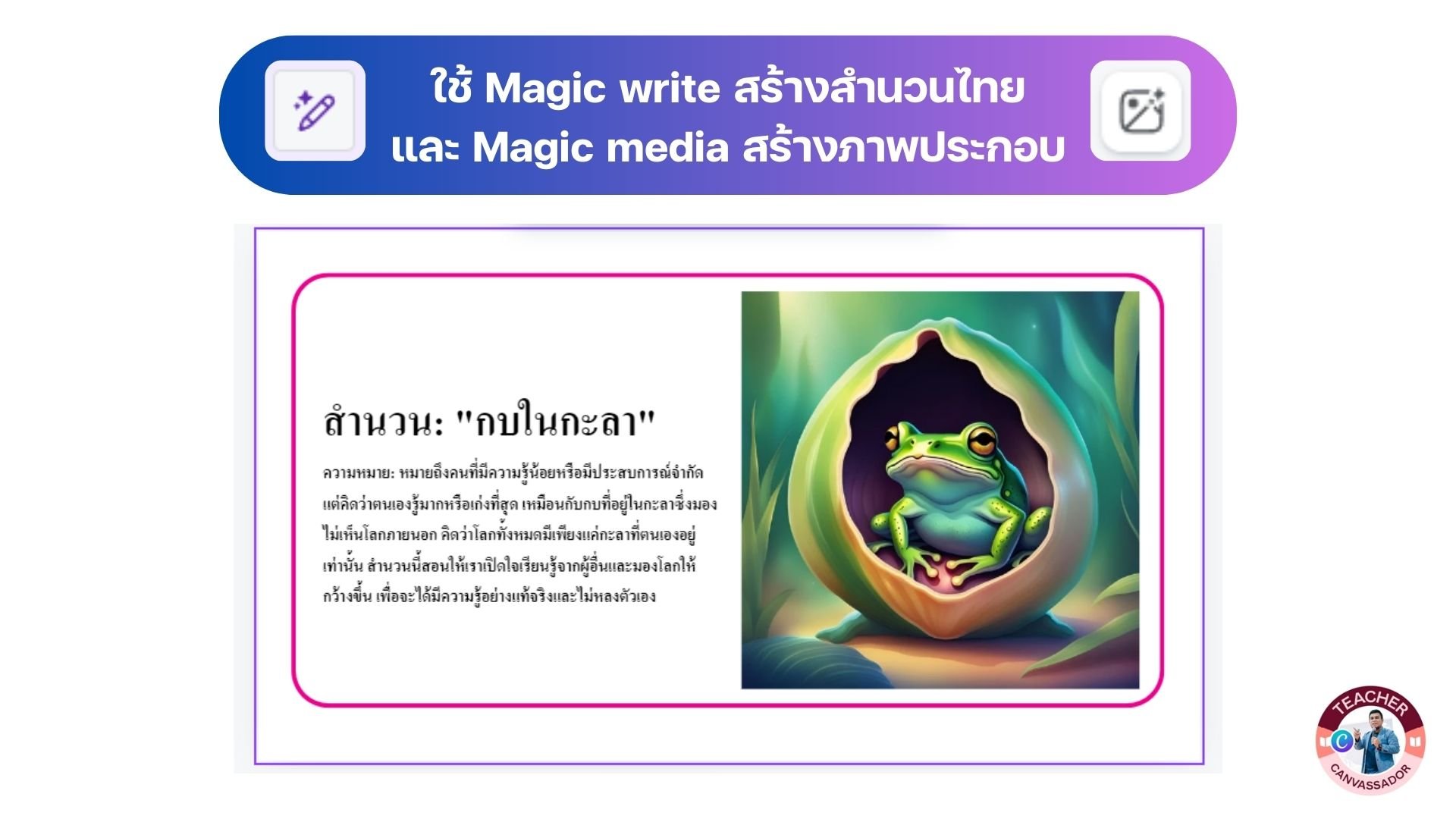 Canva ประยุกต์ใช้ Magic write สร้างสำนวนไทย และ Magic media สร้างภาพประกอบสำนวน