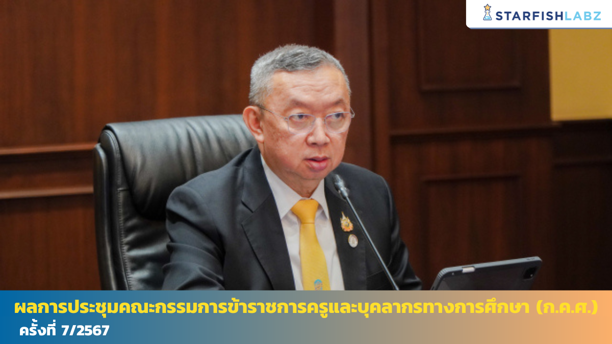 ผลการประชุมคณะกรรมการข้าราชการครูและบุคลากรทางการศึกษา (ก.ค.ศ.) ครั้งที่ 7/2567