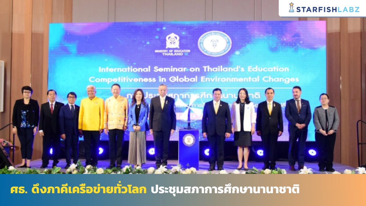 ศธ. ดึงภาคีเครือข่ายทั่วโลก ประชุมสภาการศึกษานานาชาติ