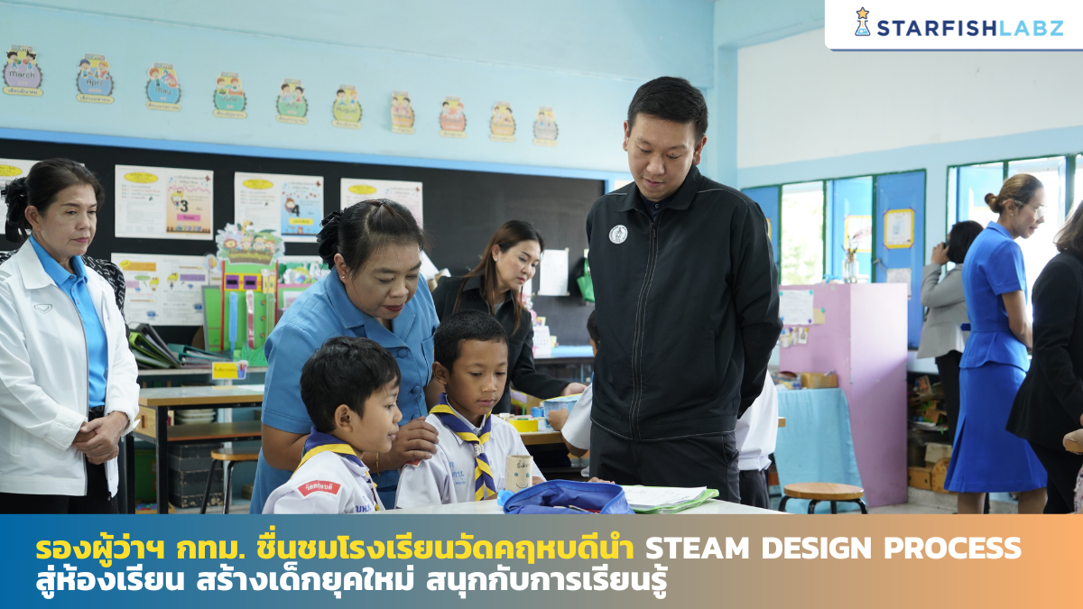 รองผู้ว่าฯ กทม. ชื่นชม โรงเรียนวัดคฤหบดี นำ STEAM Design Process สู่ห้องเรียน สร้างเด็กยุคใหม่ สนุกกับการเรียนรู้