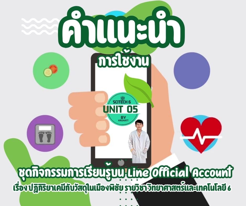 ชุดกิจกรรมการเรียนรู้บน Line official account เรื่อง ปฏิกิริยาเคมีและวัสดุต่างๆในเมืองพิชัย  รายวิชาวิทยาศาสตรแืและเทคโนโลยี 6