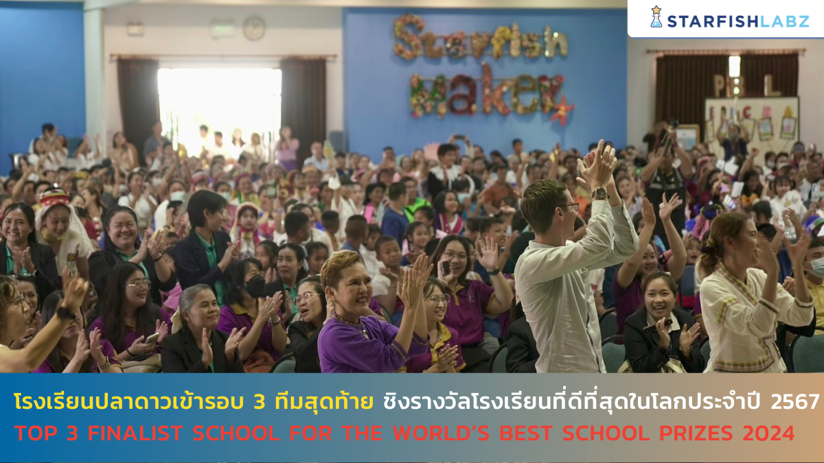 โรงเรียนปลาดาวเข้ารอบ 3 ทีมสุดท้าย ชิงรางวัลโรงเรียนที่ดีที่สุดในโลกประจำปี 2567 Top 3 Finalist school for the World’s Best School Prizes 2024 อีกก้าวหนึ่งของความสำเร็จ 1  ใน 3 ของโรงเรียนที่ดีที่สุดในระดับโลกสำหรับรางวัลโรงเรียนยอดเยี่ยมระดับโลกประเภทนวัตกรรม World’s Best School Prize for Innovation