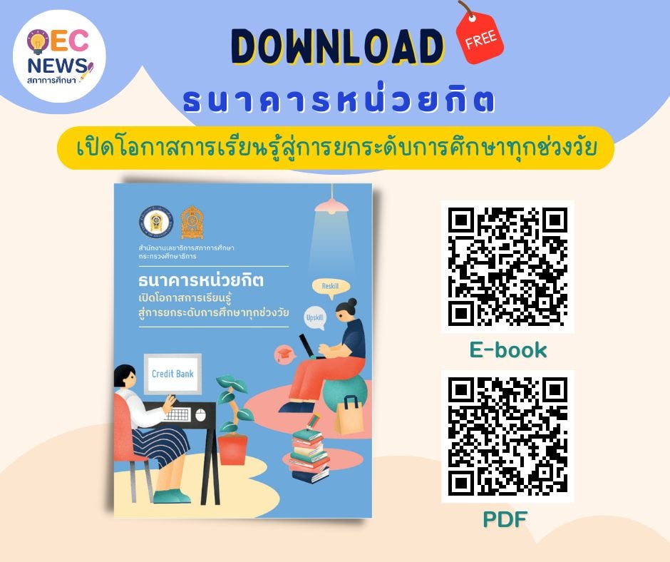 Credit Bank ธนาคารหน่วยกิต เปิดโอกาสการเรียนรู้สู่การยกระดับการศึกษาทุกช่วงวัย