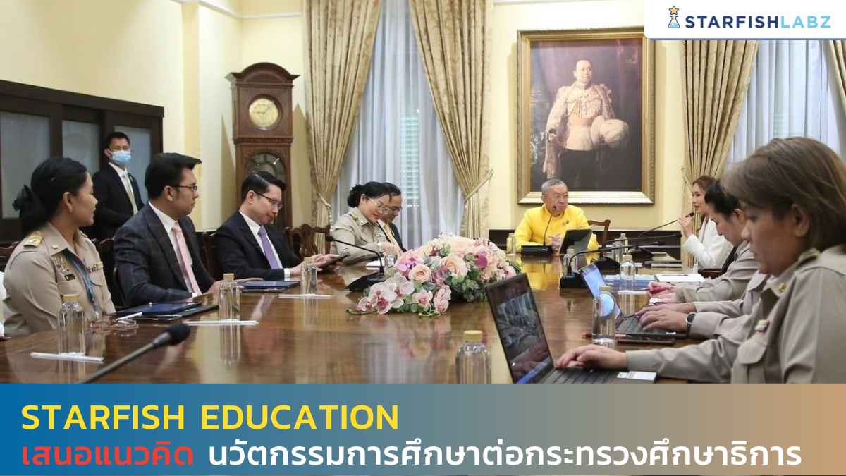 Starfish Education เสนอแนวคิดนวัตกรรมการศึกษาต่อกระทรวงศึกษาธิการ