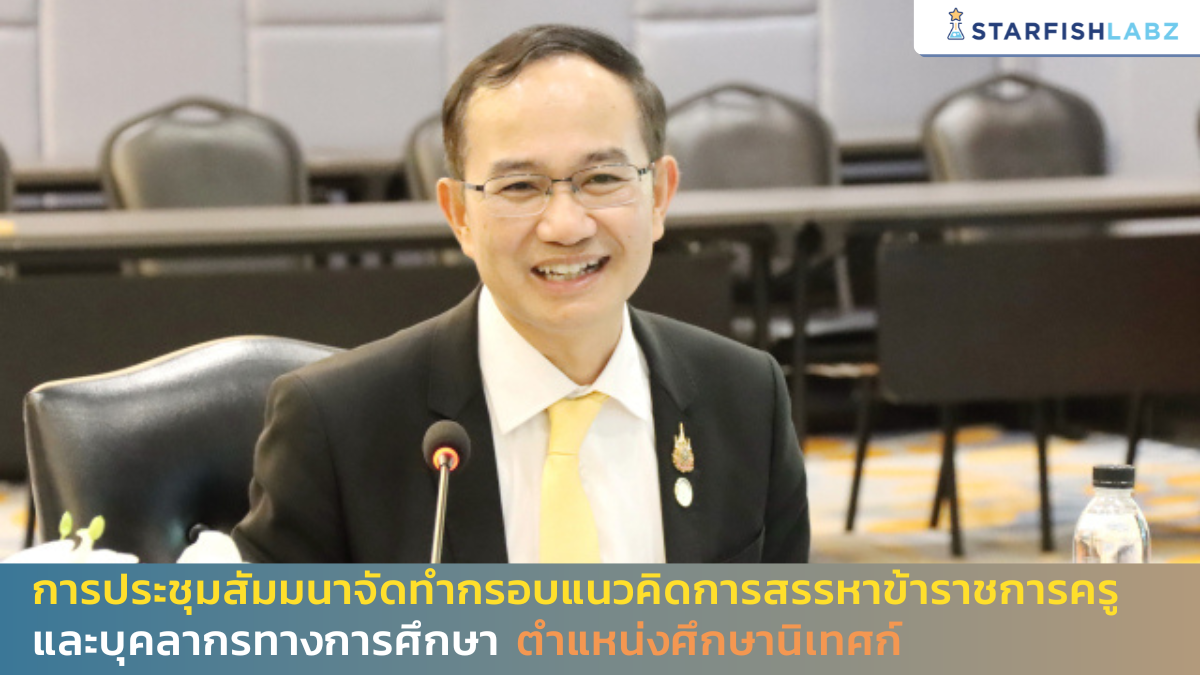 การประชุมสัมมนาจัดทำกรอบแนวคิดการสรรหาข้าราชการครูและบุคลากรทางการศึกษา ตำแหน่งศึกษานิเทศก์