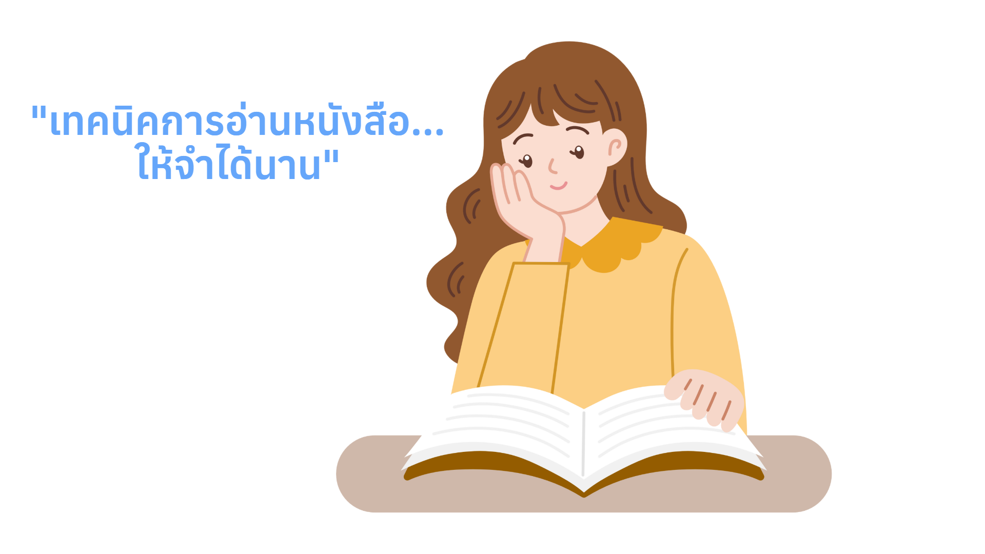 "เทคนิคการอ่านหนังสือ...ให้จำได้นาน"