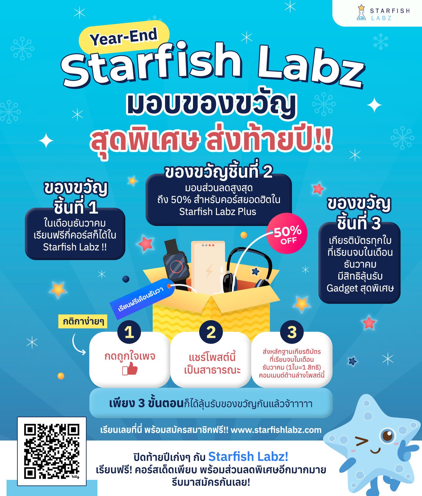 🎉ของขวัญสุดพิเศษ ส่งท้ายปี !! จาก Starfish Labz