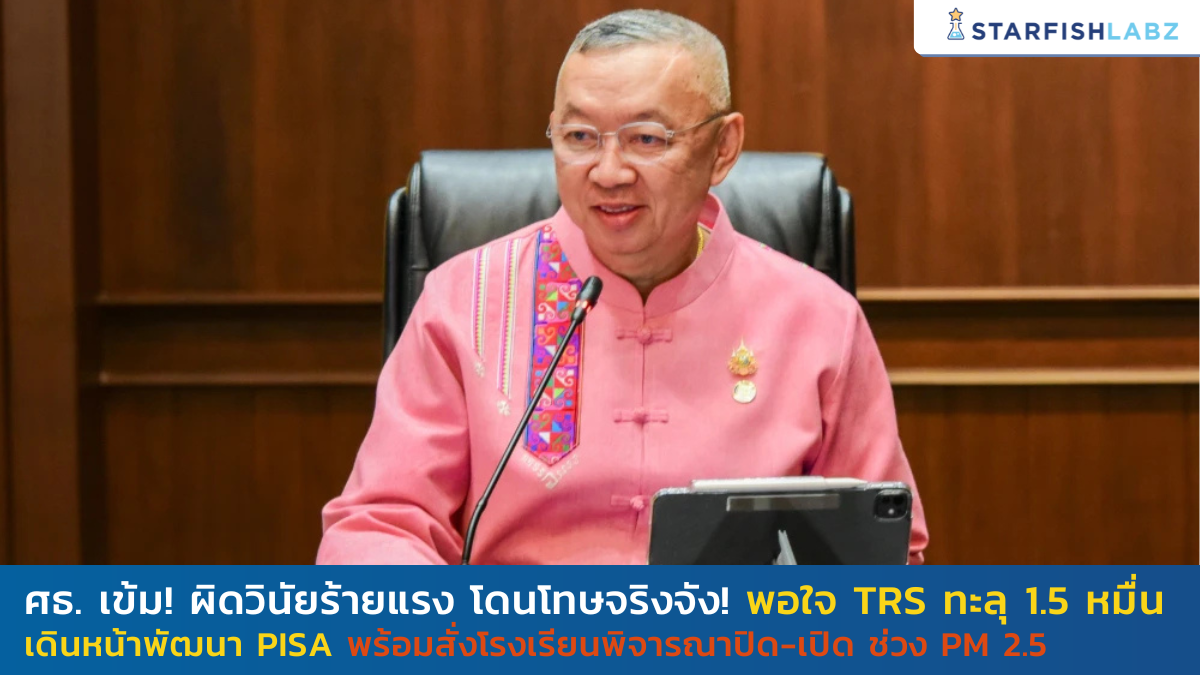 ศธ. เข้ม! ผิดวินัยร้ายแรง โดนโทษจริงจัง! พอใจ TRS ทะลุ 1.5 หมื่น เดินหน้าพัฒนา PISA  พร้อมสั่งโรงเรียนพิจารณาปิด-เปิด ช่วง PM 2.5