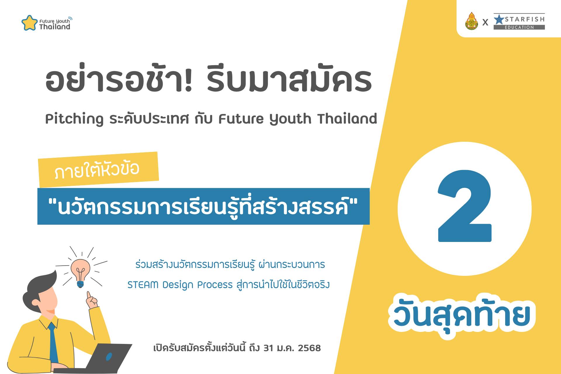 ⏳ โค้งสุดท้าย! เหลือเวลาเพียง 2 วัน ก่อนปิดรับสมัครกิจกรรม Pitching โครงการ Future Youth Thailand 🚀