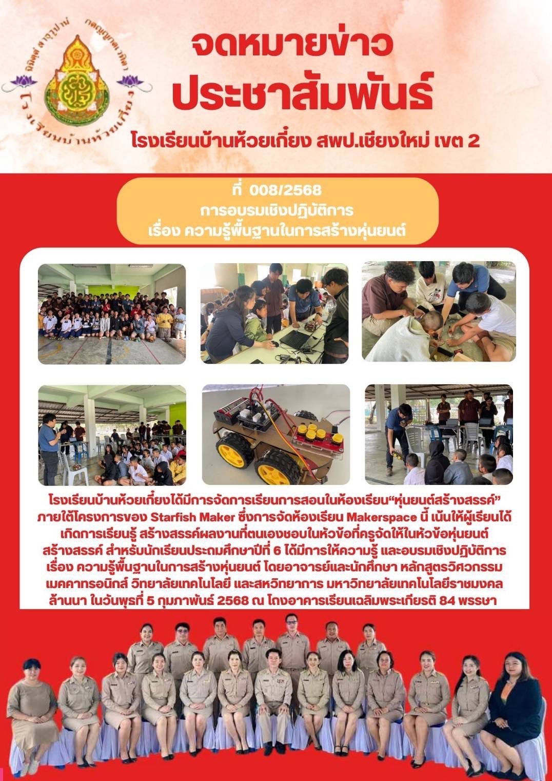 แชร์กิจกรรม  “หุ่นยนต์สร้างสรรค์” ภายใต้โครงการของ Starfish Maker โรงเรียนบ้านห้วยเกี๋ยง จ.เชียงใหม่