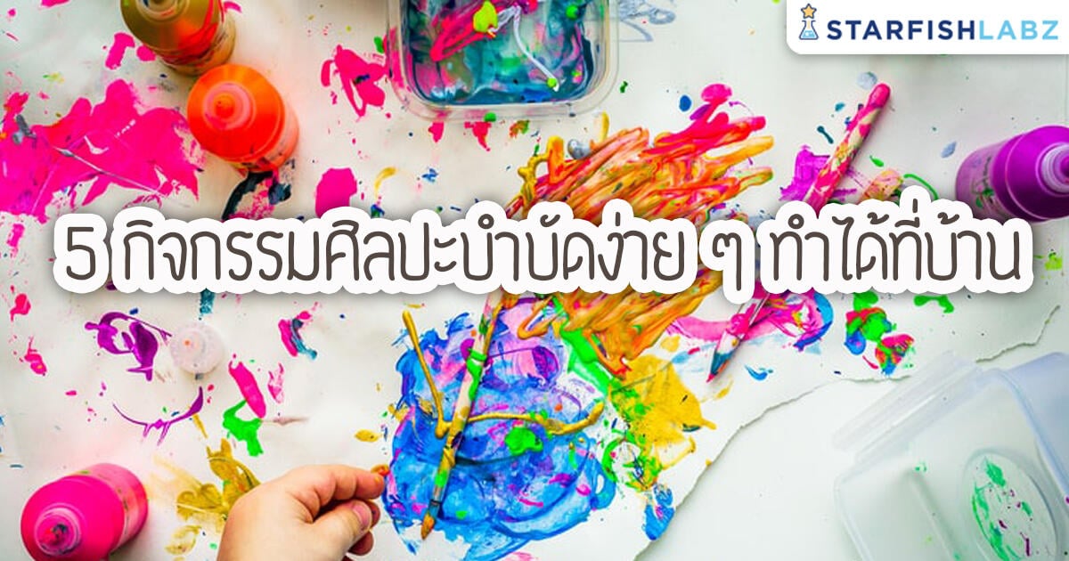 บทความ 5 ก จกรรมศ ลปะบำบ ดง าย ๆ ทำได ท บ าน